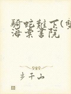 骑蛇难下(双)海棠书院