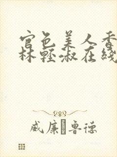 官色美人香陈凡林轻淑在线全文阅读