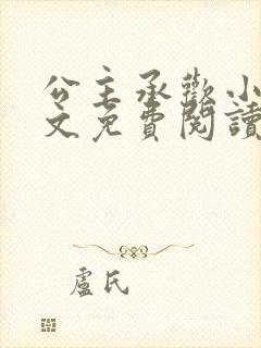 公主承欢小说全文免费阅读无弹窗