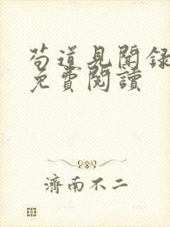 苟道见闻录全文免费阅读