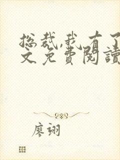 总裁,我有了全文免费阅读封面