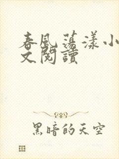 春风荡漾小说全文阅读