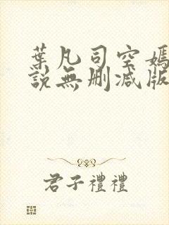叶凡司空嫣然小说无删减版