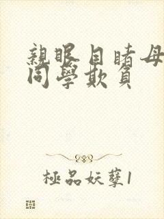 亲眼目睹母亲被同学欺负