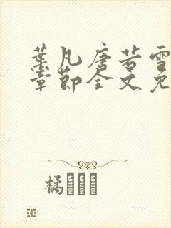 叶凡唐若雪最新章节全文免费阅读无弹窗