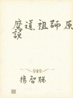 魔道祖师原著小说封面