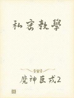 私密教学