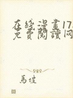 在线漫画178免费阅读网站下拉式封面