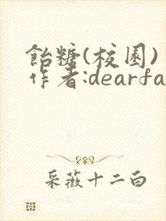 饴糖(校园) 作者:dearfairy