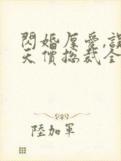 闪婚厚爱,误嫁天价总裁全文免费阅读封面