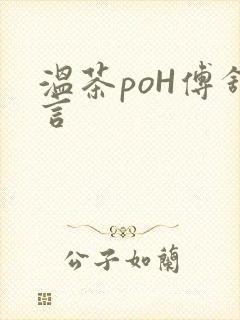 温茶poH傅舒言