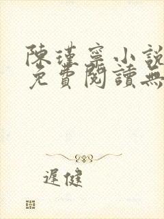 陈瑾宁小说全文免费阅读无弹窗