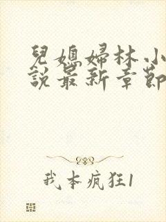 儿媳妇林小雅小说最新章节免费阅读封面