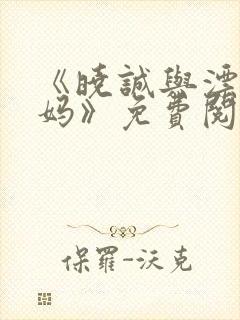 《晓诚与漂亮后妈》免费阅读全文小