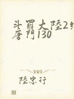 斗罗大陆2绝世唐门130