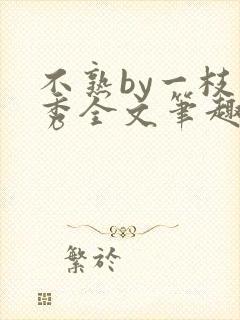 不熟by一枝独秀全文笔趣阁