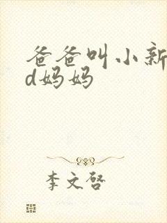 爸爸叫小新cod妈妈
