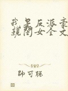 我是反派豪门的亲闺女全文免费阅读