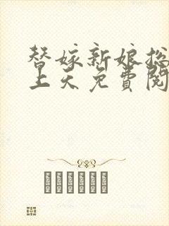 替嫁新娘总裁宠上天免费阅读