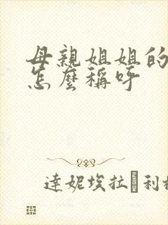 母亲姐姐的儿子怎么称呼