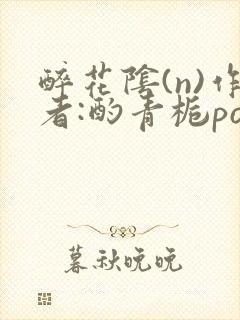 醉花阴(n)作者:酌青栀po封面