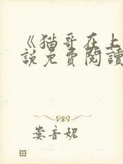 《猫哥在上》小说免费阅读