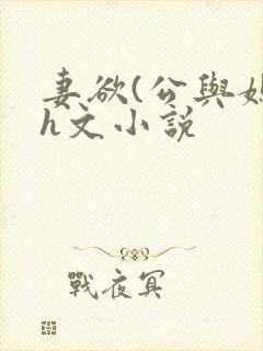 妻欲(公与媳)h文小说