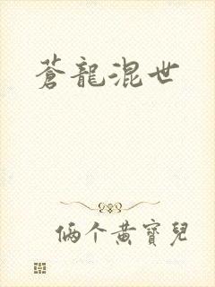 苍龙混世
