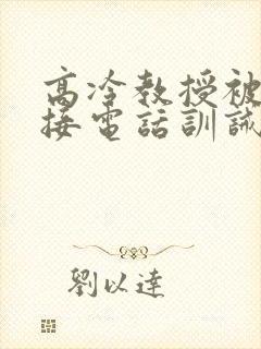 高冷教授被罚边接电话训诫文小说双