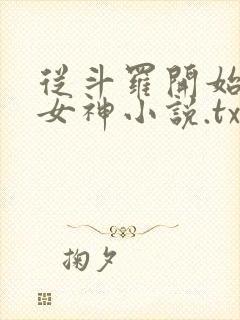 从斗罗开始俘获女神小说.txt