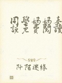 同学妈妈秦姨小说免费阅读最新章节封面
