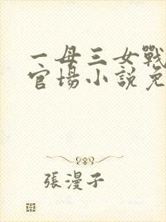 一母三女战一婿官场小说免费阅读