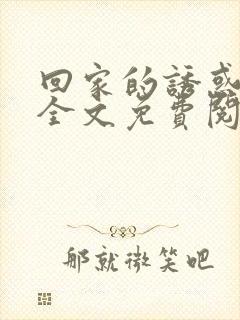 回家的诱惑小说全文免费阅读