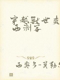 穿越兽世爽翻了 西洲客