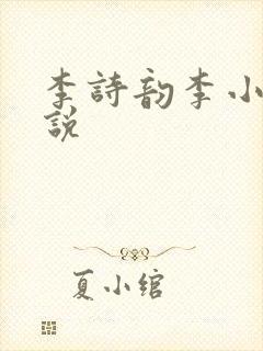 李诗韵李小曼小说