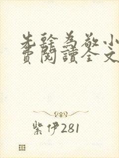 先干为敬小说免费阅读全文在线阅笔趣