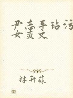 尹志平玷污小龙女爽文