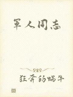军人同志封面