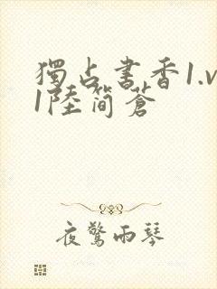 独占书香1.v1陆简苍