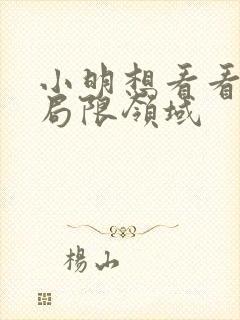 小明想看看永久局限领域