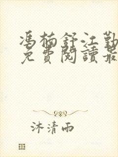 冯楠舒江勤全文免费阅读最新章节列