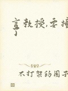 言教授,要撞坏了