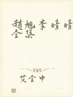 赵旭李晴晴小说全集封面