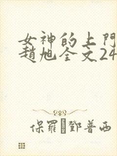 女神的上门豪婿赵旭全文2423章
