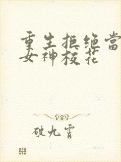 重生拒绝当舔狗女神校花