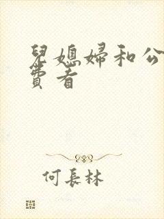 儿媳妇和公公免费看