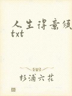 人生得意须纵欢txt封面