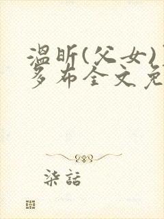 温昕(父女)夏多布全文免费阅读小说封面