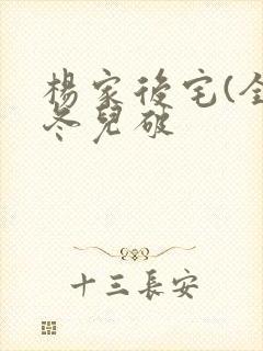 杨家后宅(全)冬儿破