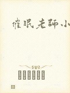 催眠老师小说